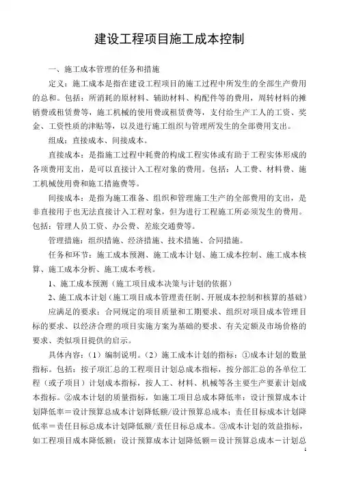 建设工程项目施工成本控制