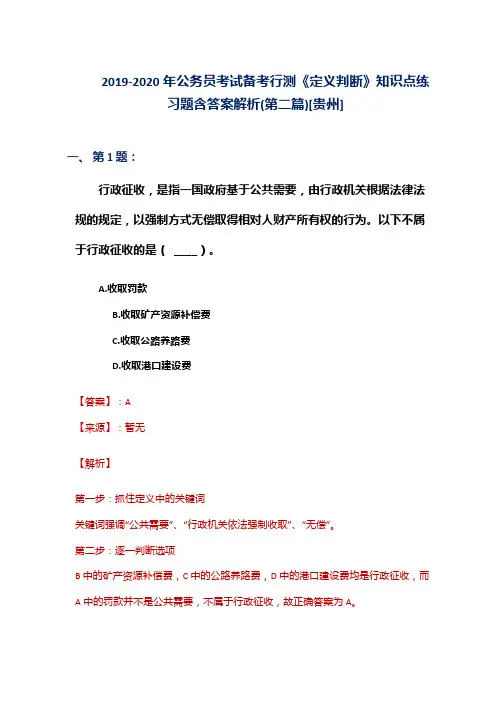 2019-2020年公务员考试备考行测《定义判断》知识点练习题含答案解析(第二篇)[贵州]