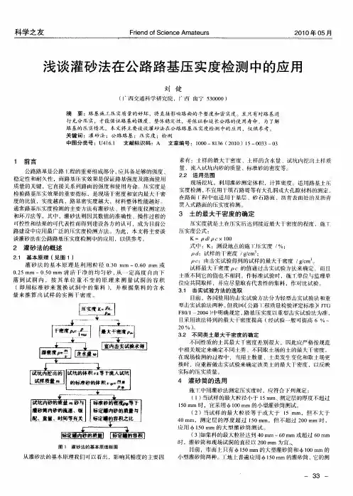 浅谈灌砂法在公路路基压实度检测中的应用