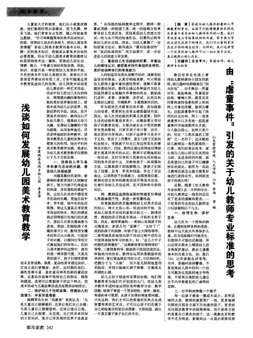 由“虐童事件”引发的关于幼儿教师专业标准的思考