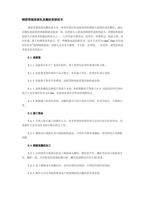 钢筋等强度滚轧直螺纹连接技术.