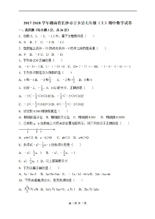 2017-2018学年湖南省长沙市宁乡县七年级数学上期中试题含答案