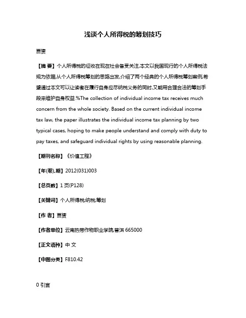 浅谈个人所得税的筹划技巧