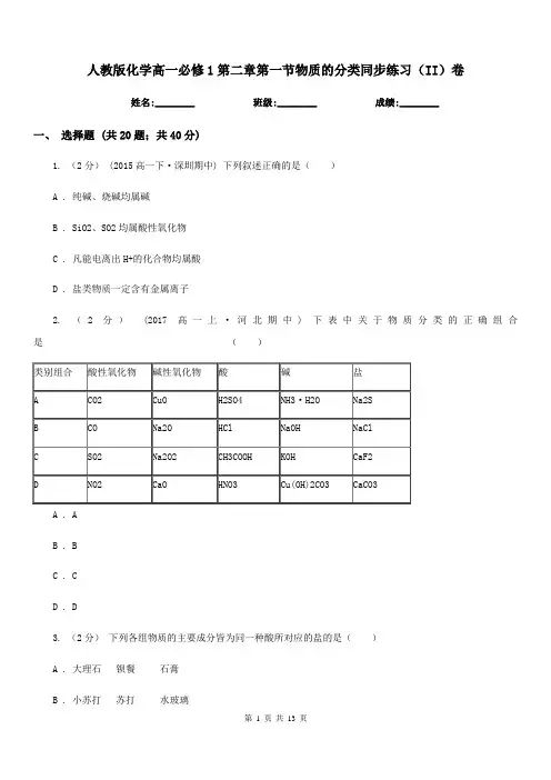 人教版化学高一必修1第二章第一节物质的分类同步练习(II)卷