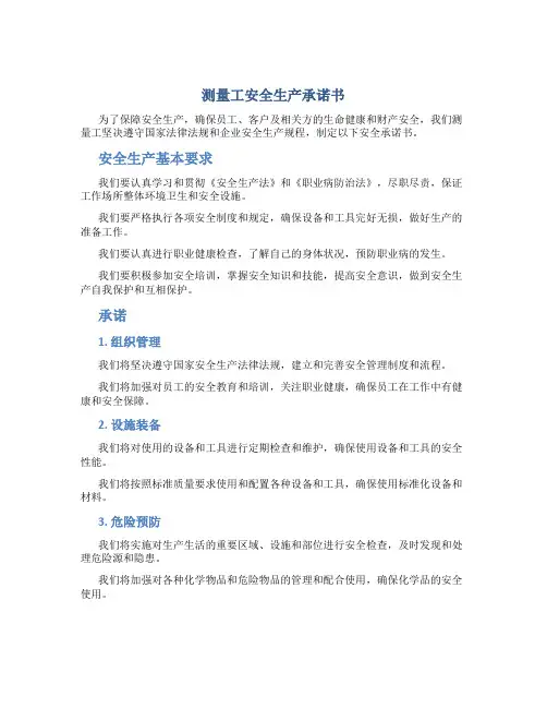 测量工安全生产承诺书