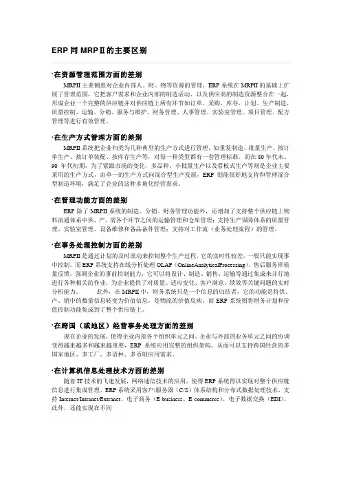 ERP与MRP2的区别