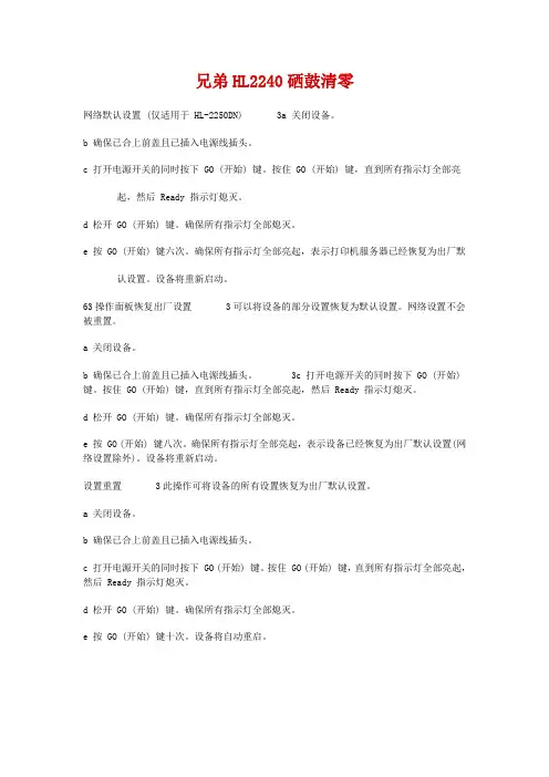 兄弟HL2240硒鼓清零