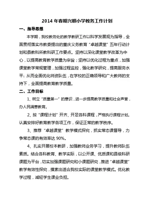 2014年春期小学教务处工作计划
