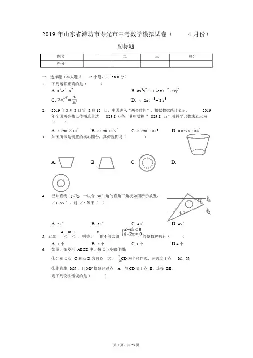 2019年山东省潍坊市寿光市中考数学模拟试卷(4月份)