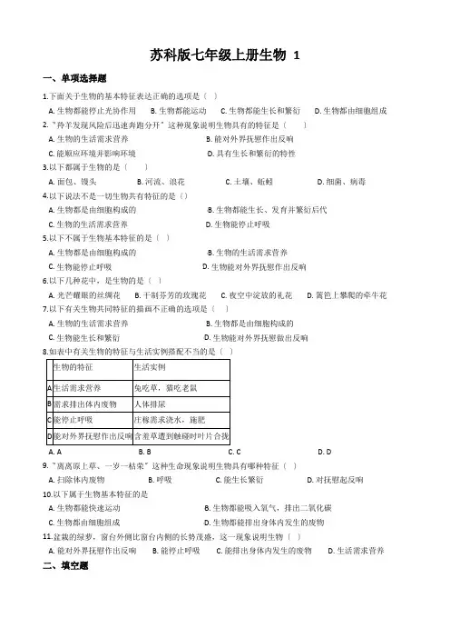 苏科版七年级上册生物 1.1.1生物与生物学 同步测试与解析