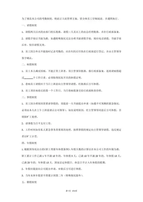 2018年企业员工考勤管理制度范本