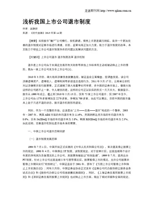 浅析我国上市公司退市制度