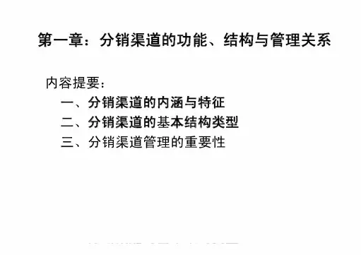 分销渠道管理第一章分销渠道的功能丶结构与管理关系