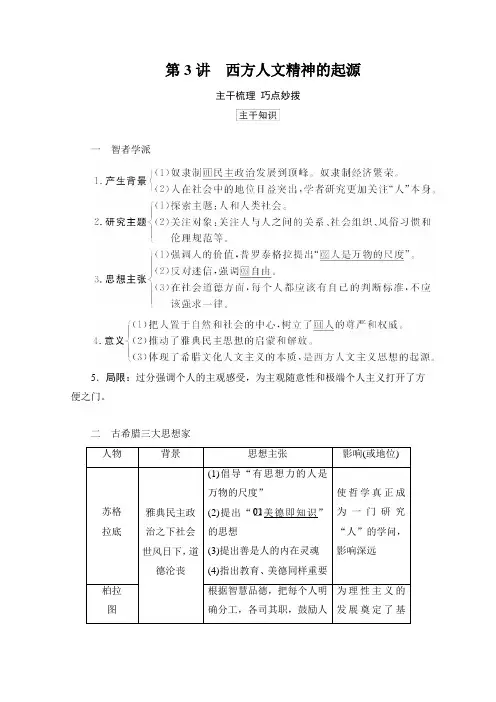 2021高考历史通史版一轮复习讲义：第11单元 第3讲 西方人文精神的起源 (含解析)