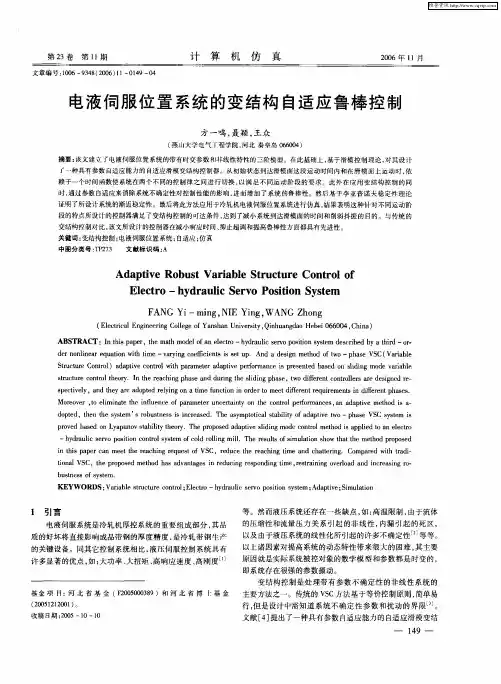 电液伺服位置系统的变结构自适应鲁棒控制