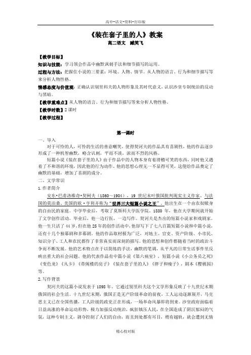 人教版-语文高二-装在套子里的人教案