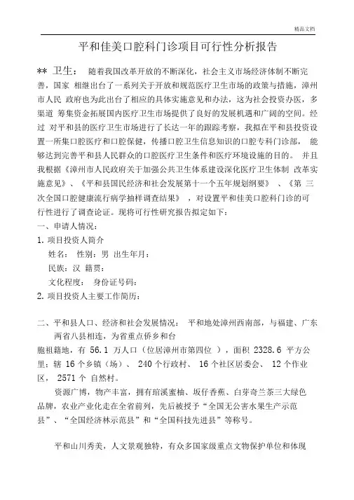 口腔门诊可行性报告 2