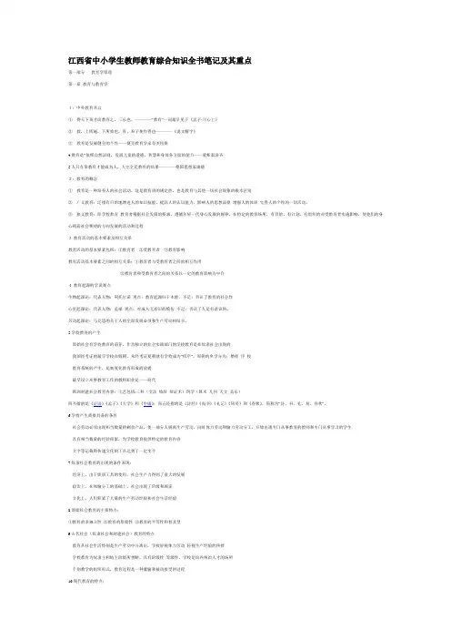 教育综合知识全书笔记及其重点
