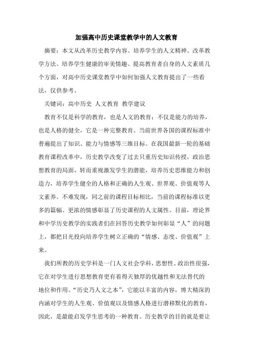 加强高中历史课堂教学中的人文教育