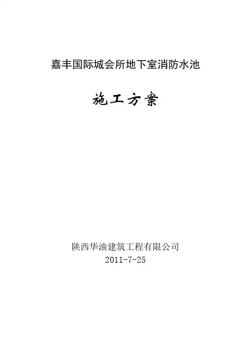 消防水池施工方案