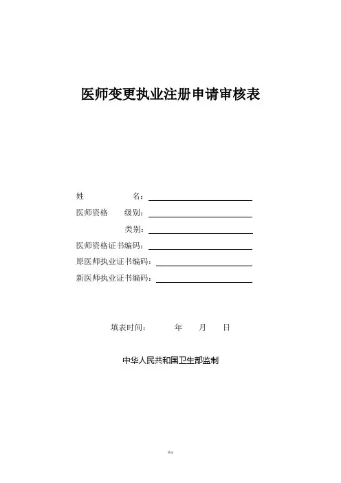 执业医师变更申请表