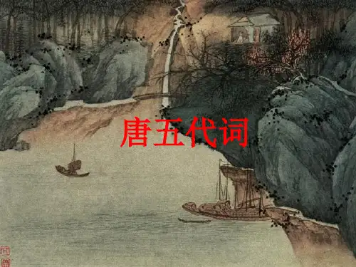 唐五代词优秀课件
