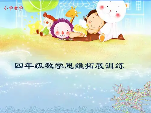 小学数学四年级下册思维拓展训练第13讲图形问题