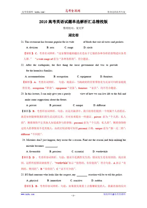 2010年全国各地高考英语单选汇总解析精校版4(夏光罗)
