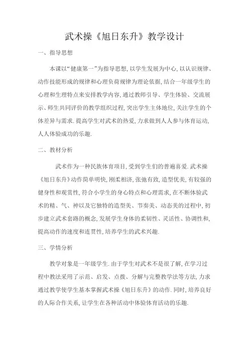 新人教版一至二年级体育《武术  3.武武术健身操  1.武武术健身操《旭日东升》第一~三节》公开课教案_5