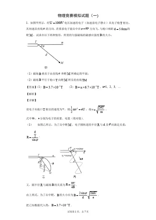 物理竞赛模拟试题(一)