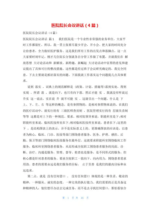 医院院长会议讲话(4篇)