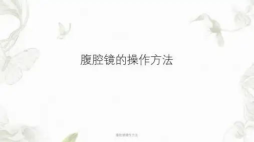腹腔镜操作方法ppt课件
