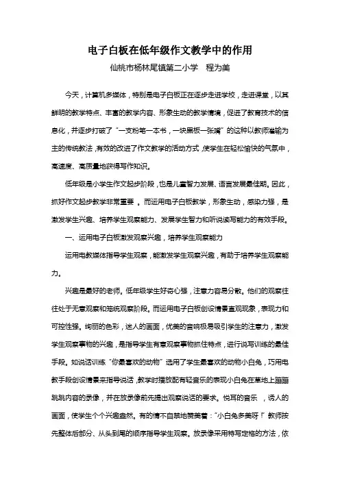 程为美：电子白板在低年级作文教学中的作用