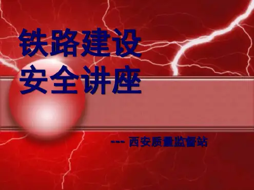 建筑铁路建设安全讲座