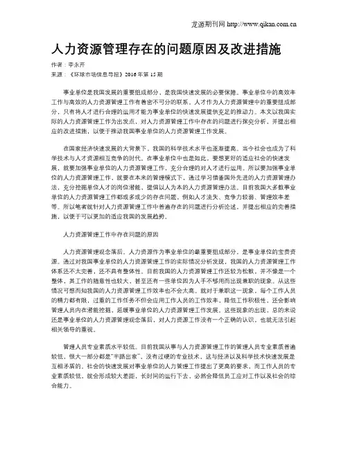人力资源管理存在的问题原因及改进措施