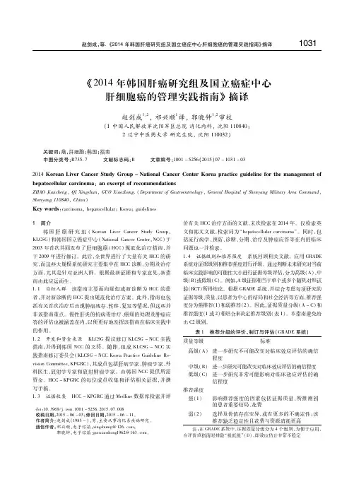 《2014年韩国肝癌研究组及国立癌症中心肝细胞癌的管理实践指南》摘译 赵剑成