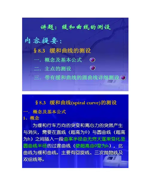 缓和曲线的计算方法(三种)