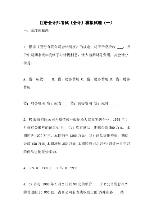 2021年注册会计师考试《会计》模拟试题(一)
