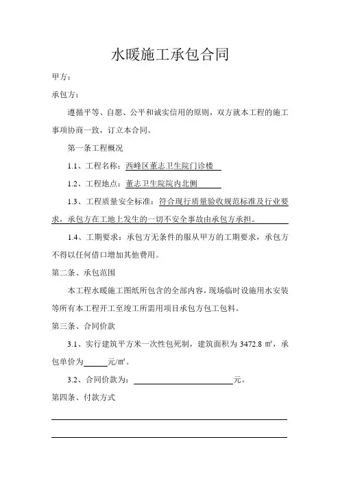 水暖施工承包合同六