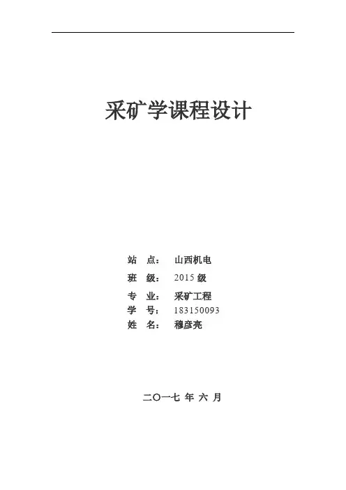 采矿学课程设计