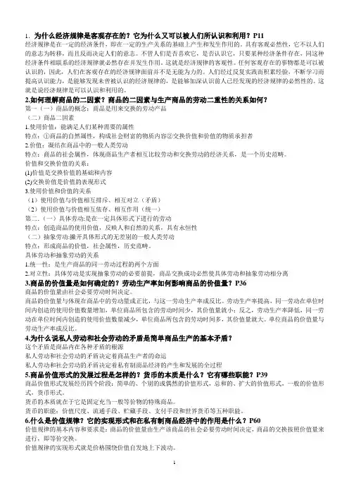 政治经济学复习思考题参考答案