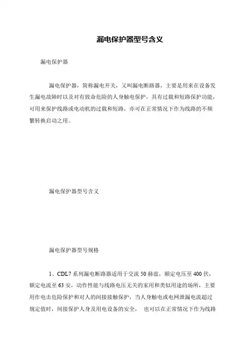 漏电保护器型号含义