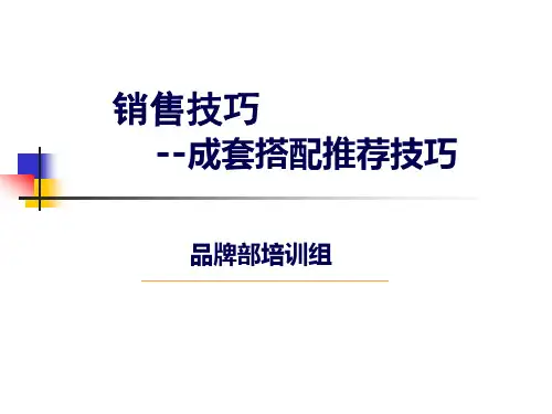 成套搭配推荐技巧