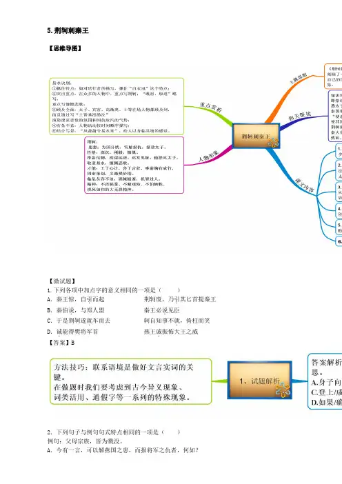人教版语文必修1(思维导图+微试题)5.荆轲刺秦王 Word版含答案.doc