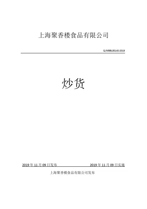 Q_MBBL0014S-2019炒货企业标准