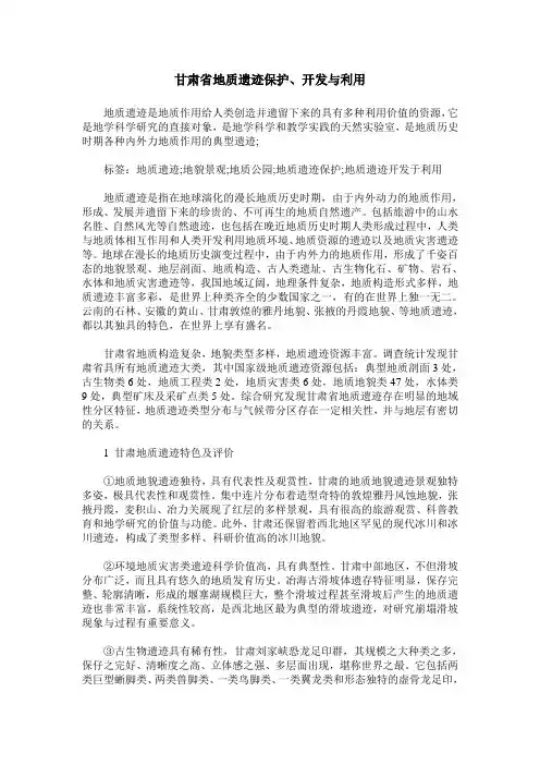 甘肃省地质遗迹保护、开发与利用
