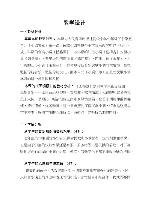 初中音乐《无锡景1》优质课教案、教学设计