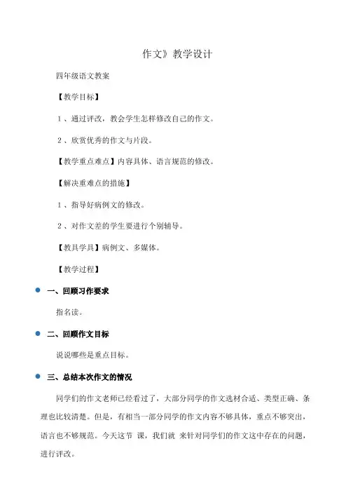 小学四年级语文 《语文园地四：作文》教学设计