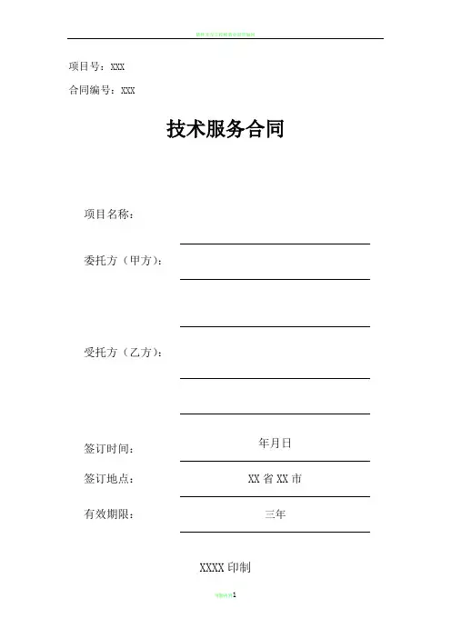 软件开发技术服务合同模板