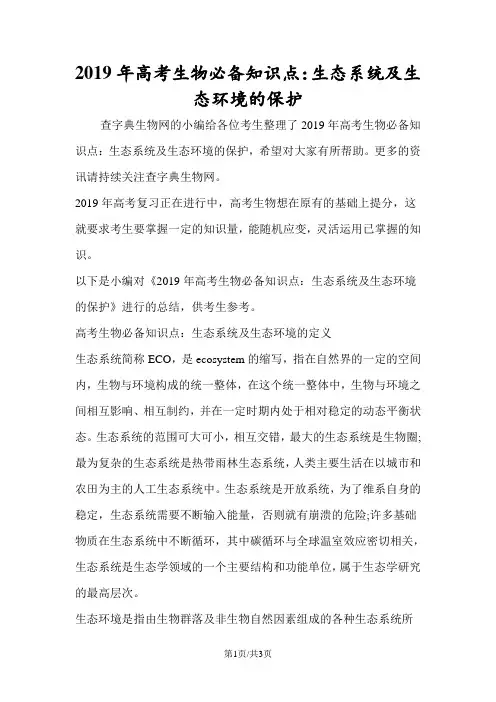 高考生物必备知识点：生态系统及生态环境的保护